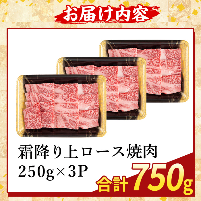 K-482-C 鹿児島県産A５等級黒毛和牛霜降り上ロース焼肉(計750g)【ふるさと産直バザール】霧島市 牛肉 国産 鹿児島県産 ロース 焼肉 肉 精肉