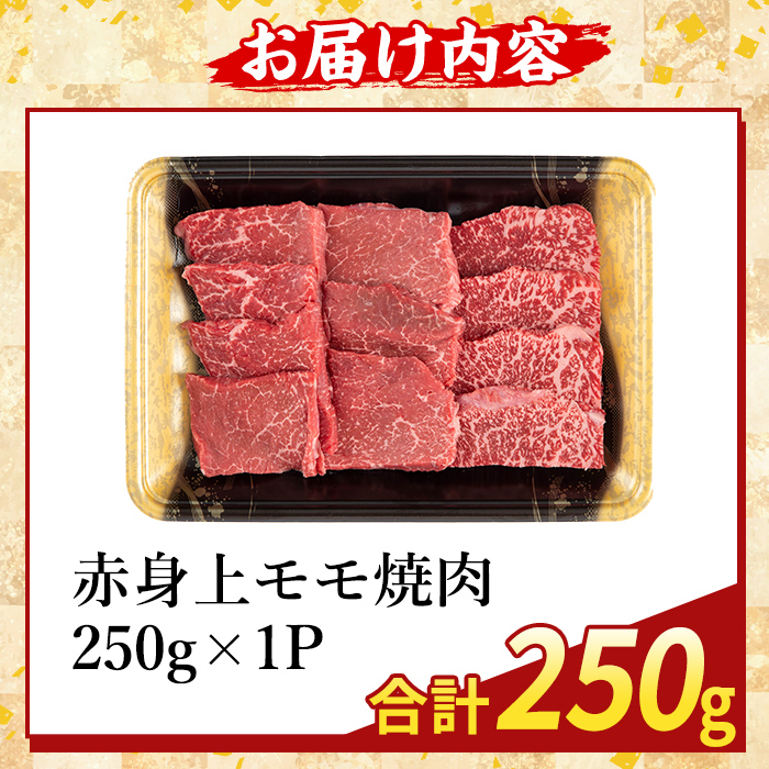K-483-A 鹿児島県産A5等級黒毛和牛赤身上モモ焼肉(計250g)【ふるさと産直バザール】霧島市 牛肉 国産 鹿児島県産 モモ 焼肉 肉 精肉