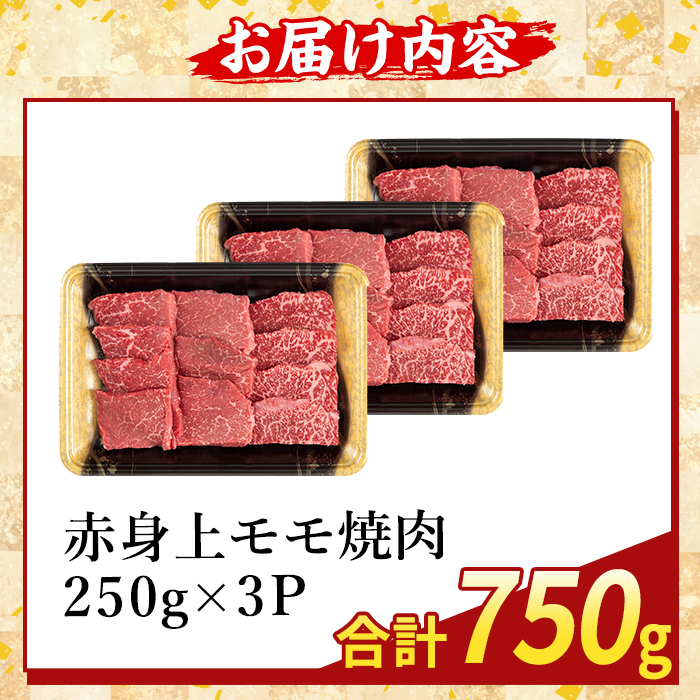 K-483-C 鹿児島県産A5等級黒毛和牛赤身上モモ焼肉(計750g)【ふるさと産直バザール】霧島市 牛肉 国産 鹿児島県産 モモ 焼肉 肉 精肉