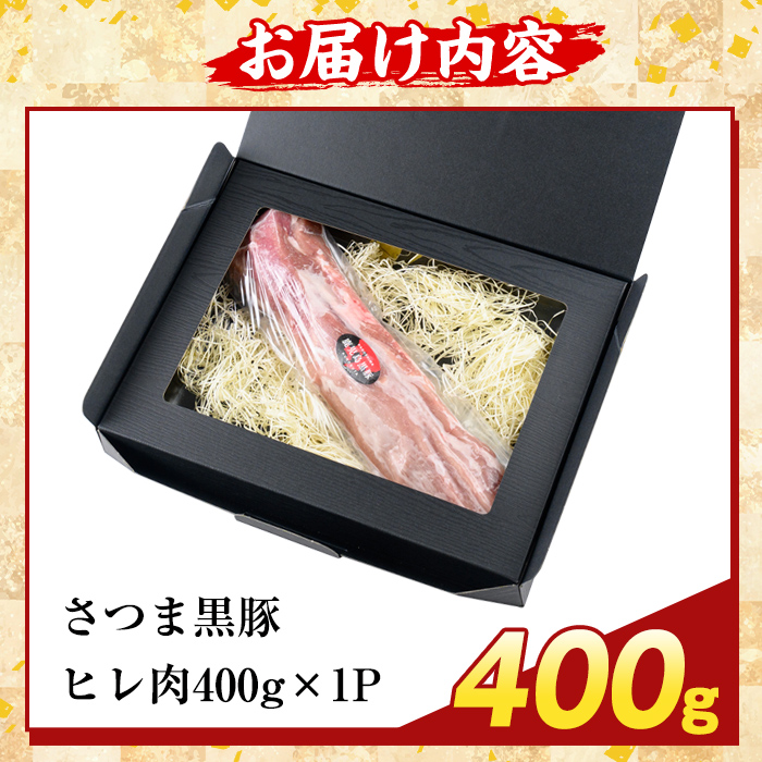 K-484-A 鹿児島県産さつま黒豚 ヒレ肉(計400g)【ふるさと産直バザール】霧島市 ヒレ肉 黒豚 国産 鹿児島県産 肉 精肉