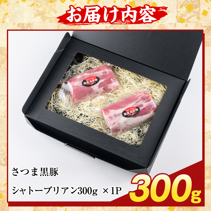 K-485-A 鹿児島県産さつま黒豚 シャトーブリアン(計300g)【ふるさと産直バザール】霧島市 シャトーブリアン ヒレ肉 黒豚 国産 鹿児島県産 肉 精肉