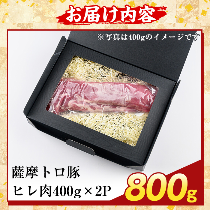 K-486-C 鹿児島県産 薩摩トロ豚 ヒレ肉(計800g)【ふるさと産直バザール】霧島市 ヒレ肉  国産 鹿児島県産 肉 精肉