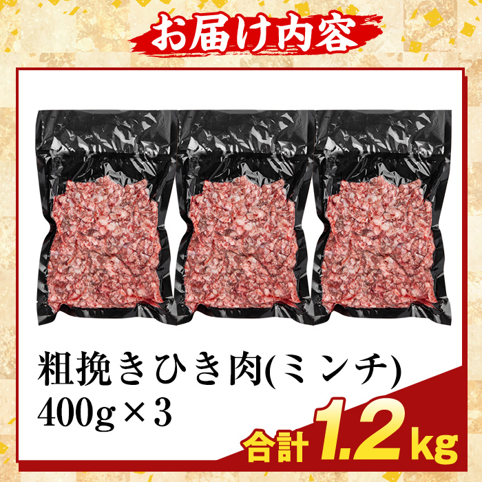 K-488-A 鹿児島県産A5等級黒毛和牛粗挽きひき肉(ミンチ)(計1.2kg) 【ふるさと産直バザール】霧島市 牛肉 国産 鹿児島県産 ひき肉 粗挽き 肉 精肉