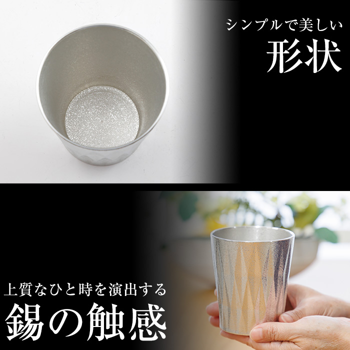 K-496 薩摩錫器 タンブラーロングダイヤ(白吹雪加工)《メディア掲載多数》【薩摩錫器工芸館】霧島市 鹿児島 伝統工芸品 錫製品 錫製 タンブラー 錫 食器 日用品 ギフト 贈答 贈り物 プレゼント