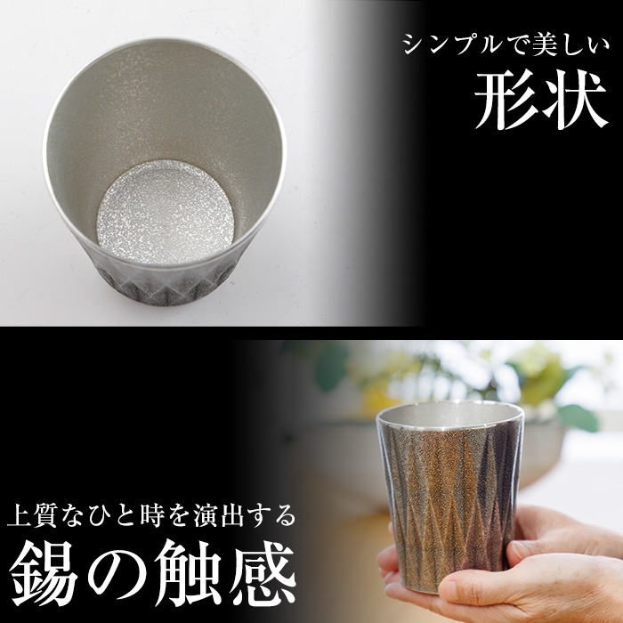 K-497 薩摩錫器 タンブラーロングダイヤ(黒漆加工)《メディア掲載多数》【薩摩錫器工芸館】霧島市 鹿児島 伝統工芸品 錫製品 錫製 タンブラー 錫 食器 日用品 ギフト 贈答 贈り物 プレゼント