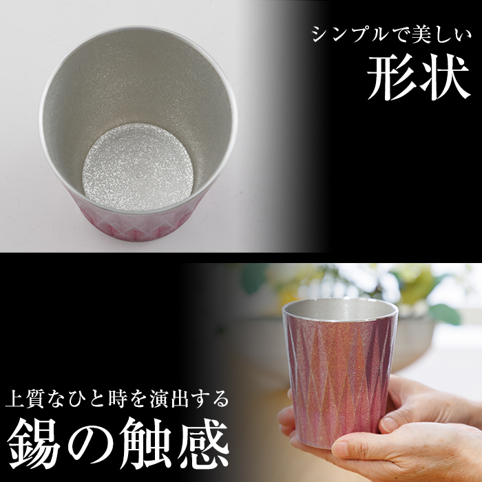 K-498 薩摩錫器 タンブラーロングダイヤ(紫漆加工)《メディア掲載多数》【薩摩錫器工芸館】霧島市 鹿児島 伝統工芸品 錫製品 錫製 タンブラー 錫 食器 日用品 ギフト 贈答 贈り物 プレゼント