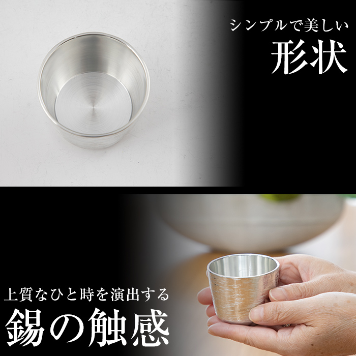 K-499 薩摩錫器 ぐい呑み 清流加工《メディア掲載多数》【薩摩錫器工芸館】霧島市 鹿児島 伝統工芸品 錫製品 錫製 ぐい呑み 錫 酒器 食器 日用品 ギフト 贈答 贈り物 プレゼント