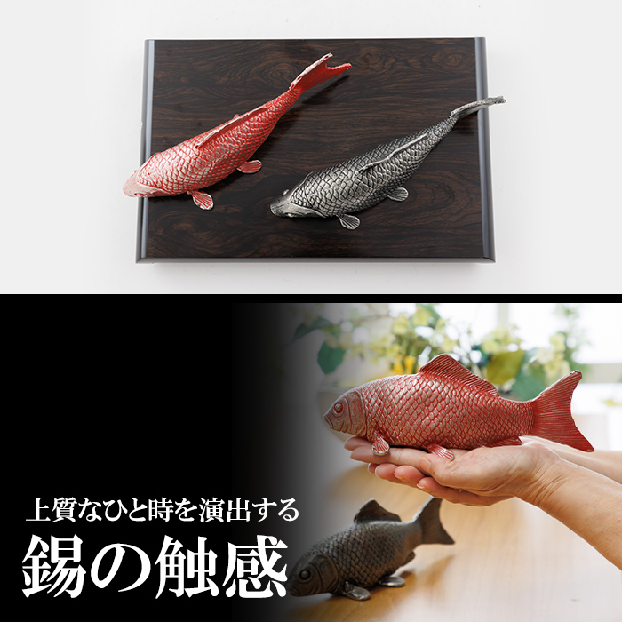 K-503 薩摩錫器 祝い鯉《メディア掲載多数》【薩摩錫器工芸館】霧島市 鹿児島 伝統工芸品 錫製品 錫製 鯉 こい 小物 置物 インテリア ギフト 贈答 贈り物 プレゼント 縁起物