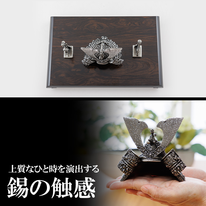 K-504 薩摩錫器 兜-SAMURAI-《メディア掲載多数》【薩摩錫器工芸館】霧島市 鹿児島 伝統工芸品 錫製品 錫製 兜 かぶと 小物 置物 インテリア ギフト 贈答 贈り物 プレゼント 縁起物