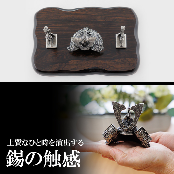 K-505 薩摩錫器 兜-OSUMI-《メディア掲載多数》【薩摩錫器工芸館】霧島市 鹿児島 伝統工芸品 錫製品 錫製 兜 かぶと 小物 置物 インテリア ギフト 贈答 贈り物 プレゼント 縁起物