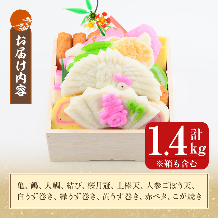 K-538-A ＜平日着分＞縁起かまぼこ「萬亀福寿」幸運を運ぶ至高の逸品 計1.4kg(箱も含む) 【植山かまぼこ屋】 鹿児島 霧島市 さつま揚げ さつまあげ 薩摩揚げ つけあげ かまぼこ 練り物 縁起物 惣菜