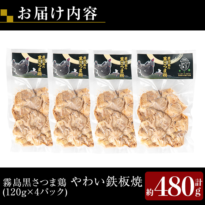 K-548 霧島黒さつま鶏 やわい鉄板焼(120g×4パック)【ビッグバード・カピリナ】 霧島市 国産 鶏肉 鳥肉 鶏むね肉 部位ミックス 肉 とりにく タンパク質