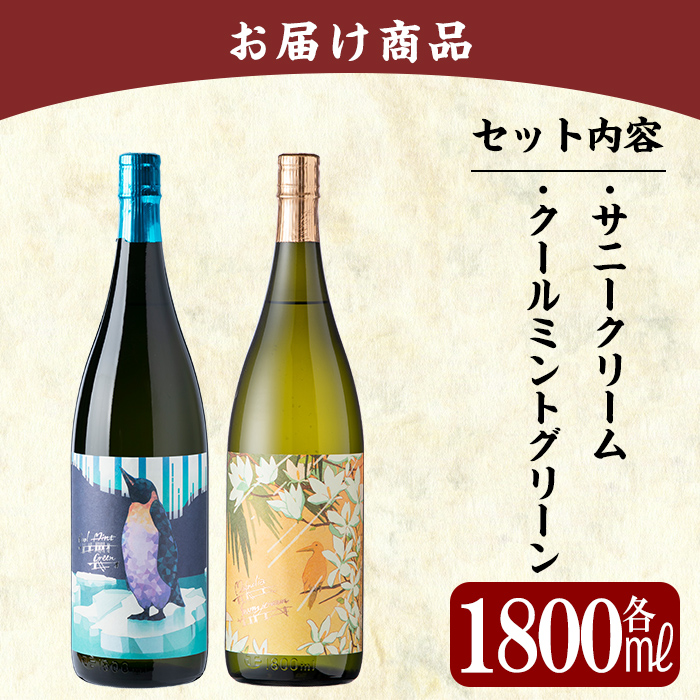 K-551 鹿児島本格芋焼酎「クールミントグリーン・サニークリーム」各1800ml(一升瓶)飲み比べセット【赤塚屋百貨店】霧島市 地酒 いも焼酎 焼酎 芋 霧島 1.8l 飲み比べ 一升瓶