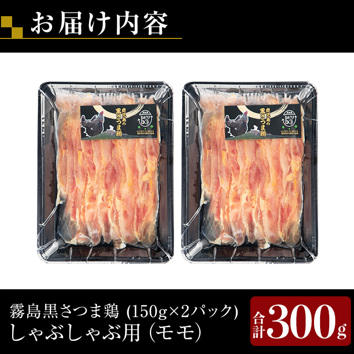 K-567 霧島黒さつま鶏 しゃぶしゃぶ用《モモ》(計300g)【ビッグバード・カピリナ】霧島市 国産 鶏肉 鳥肉 鶏モモ肉 肉 とりにく タンパク質 しゃぶしゃぶ