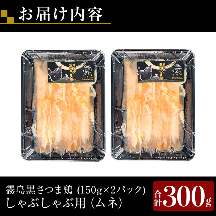 K-568 霧島黒さつま鶏 しゃぶしゃぶ用《ムネ》(計300g)【ビッグバード・カピリナ】霧島市 国産 鶏肉 鳥肉 鶏ムネ肉 肉 とりにく タンパク質 しゃぶしゃぶ