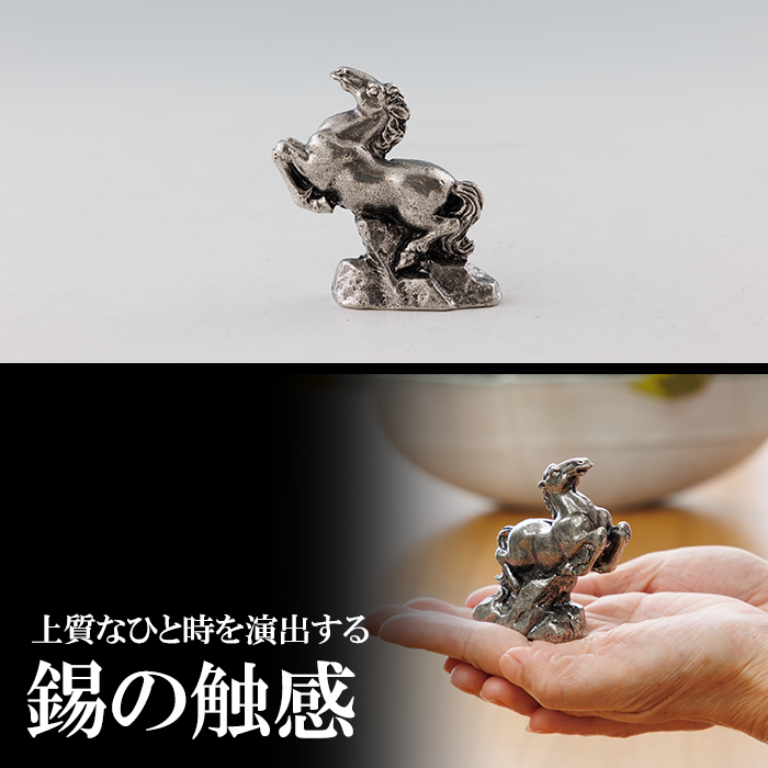 K-577 薩摩錫器 馬 －SEKIー【薩摩錫器工芸館】霧島市 鹿児島 伝統工芸品 錫製品 錫製 置物 馬 小物 インテリア 日用品錫 ギフト 贈答 贈り物 プレゼント