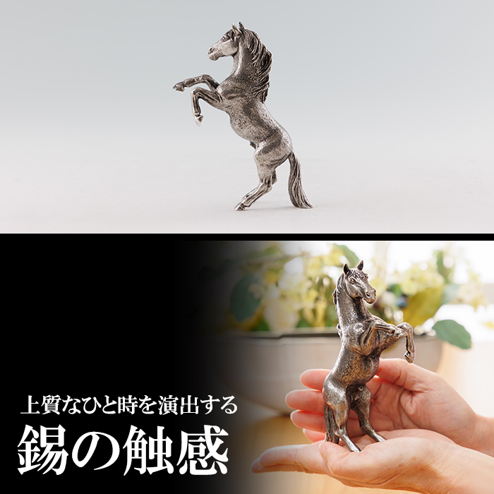 K-578 薩摩錫器 立ち馬 －SERUー【薩摩錫器工芸館】霧島市 鹿児島 伝統工芸品 錫製品 錫製 置物 馬 小物 インテリア 日用品錫 ギフト 贈答 贈り物 プレゼント