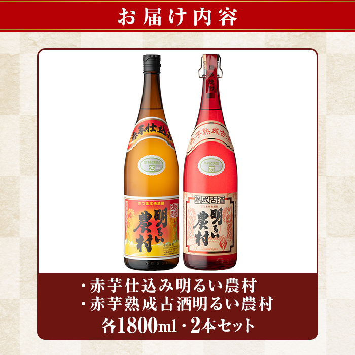 K-583-A 赤芋仕込み明るい農村・赤芋熟成古酒明るい農村(各1,800ml)【霧島町蒸留所】霧島市 焼酎 芋焼酎 本格芋焼酎 本格焼酎 酒 飲み比べ セット 宅飲み 家飲み