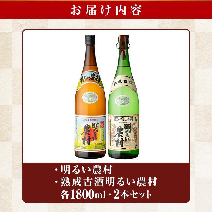 K-586-A 明るい農村・熟成古酒明るい農村(各1,800ml)【霧島町蒸留所】霧島市 焼酎 芋焼酎 本格芋焼酎 本格焼酎 酒 飲み比べ セット 宅飲み 家飲み