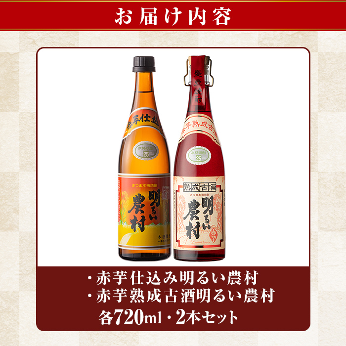 K-588-A 赤芋仕込み明るい農村・赤芋熟成古酒明るい農村(各720ml)【霧島町蒸留所】霧島市 焼酎 芋焼酎 本格芋焼酎 本格焼酎 酒 飲み比べ セット 宅飲み 家飲み