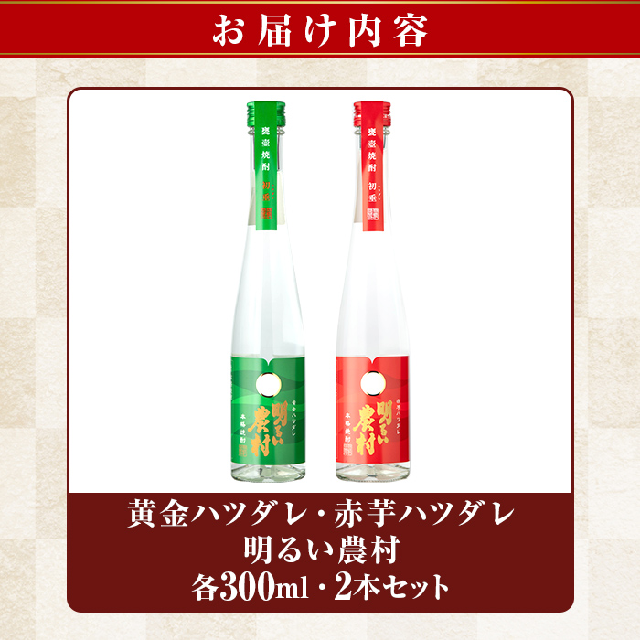 K-592 黄金ハツダレ明るい農村・赤芋ハツダレ明るい農村(各300ml)【霧島町蒸留所】霧島市 飲み比べセット 焼酎 芋焼酎 本格芋焼酎 本格焼酎 酒 飲み比べ セット 宅飲み 家飲み