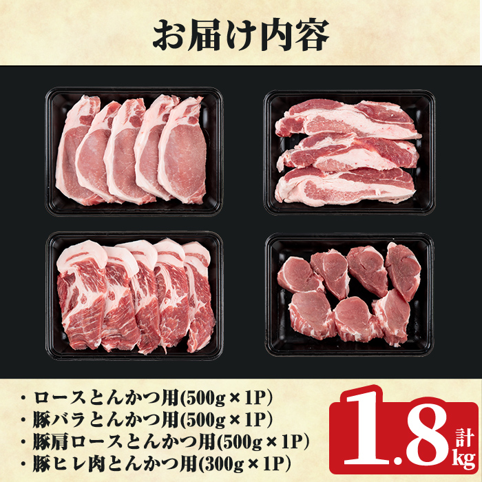 K-611 《数量限定》鹿児島県産豚ボリュームとんかつセット(計1.8kg)【ハピネス】霧島市 肉 豚肉 豚 精肉 鹿児島県産 とんかつ トンカツ 豚カツ ロース バラ 肩ロース ヒレ肉 セット 小分け 食べ比べ 冷凍