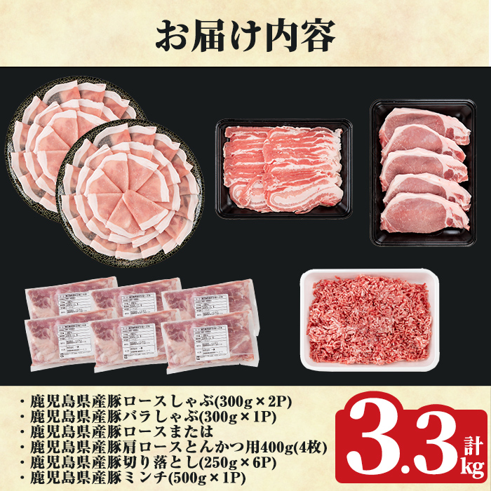 K-613 《数量限定》鹿児島県産豚バラエティセット(計3.3kg)【ハピネス】霧島市 肉 豚肉 豚 精肉 しゃぶしゃぶ とんかつ トンカツ 豚カツ ロース バラ 肩ロース 切り落とし ミンチ小分け 冷凍