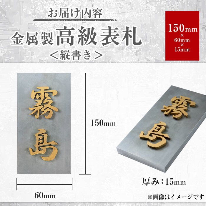 K-625-A ＜縦書き＞金属製高級表札(150mm×60mm×15mm)【キリシマ精工】霧島市 表札 ステンレス 高級 立体 戸建 屋外 オフィス 卓上 縦書き