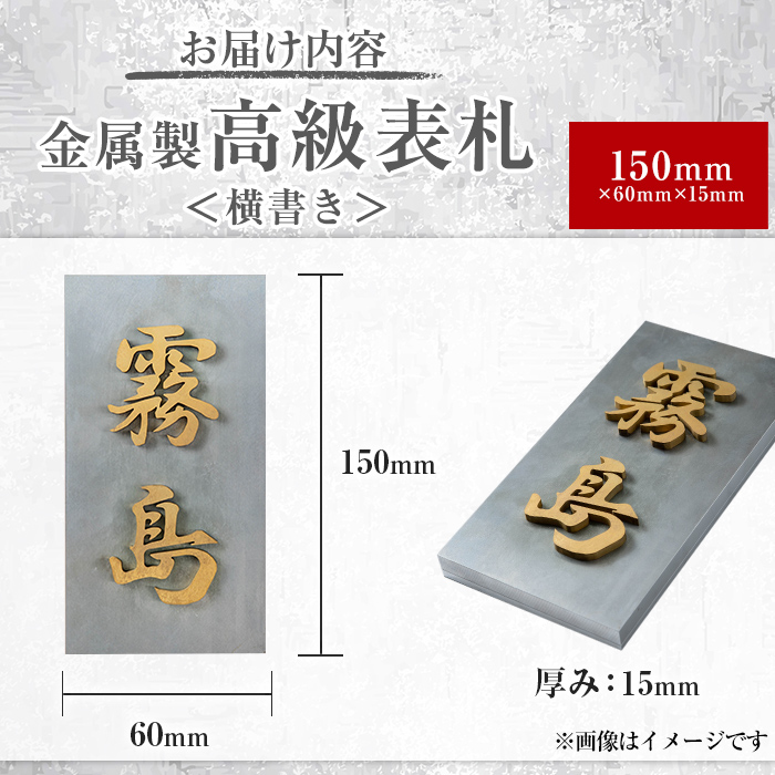 K-625-B ＜横書き＞金属製高級表札(150mm×60mm×15mm)【キリシマ精工】霧島市 表札 ステンレス 高級 立体 戸建 屋外 オフィス 卓上 横書き