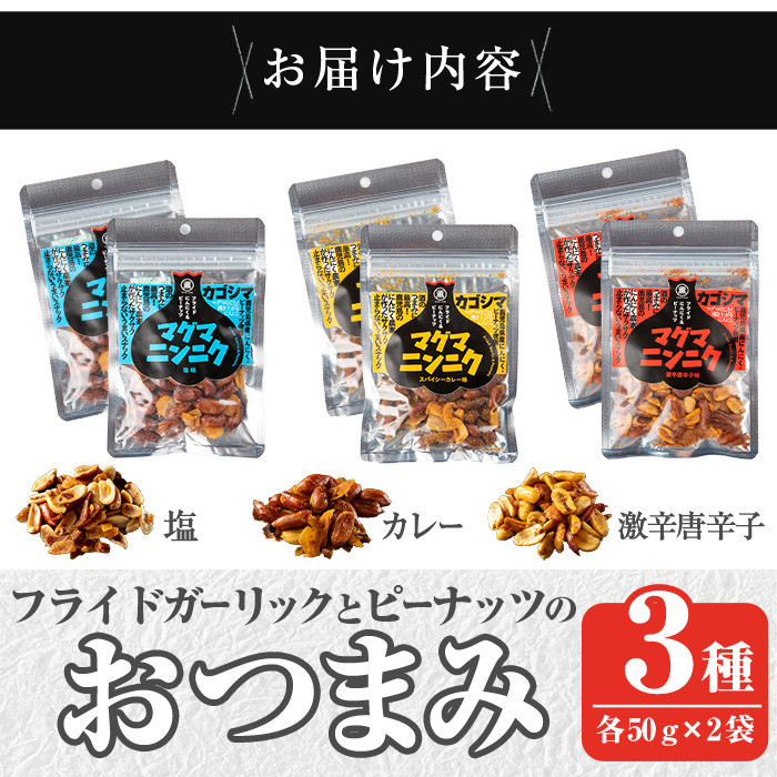 K-632 マグマにんにく・フライドガーリックとピーナッツのおつまみ家飲み3種セット (各2袋×3種・合計6袋) 【薩摩の薫農園】霧島市 ニンニク おつまみ スナック ガーリック ピーナッツ カレー味 本格スパイス 激辛 唐辛子