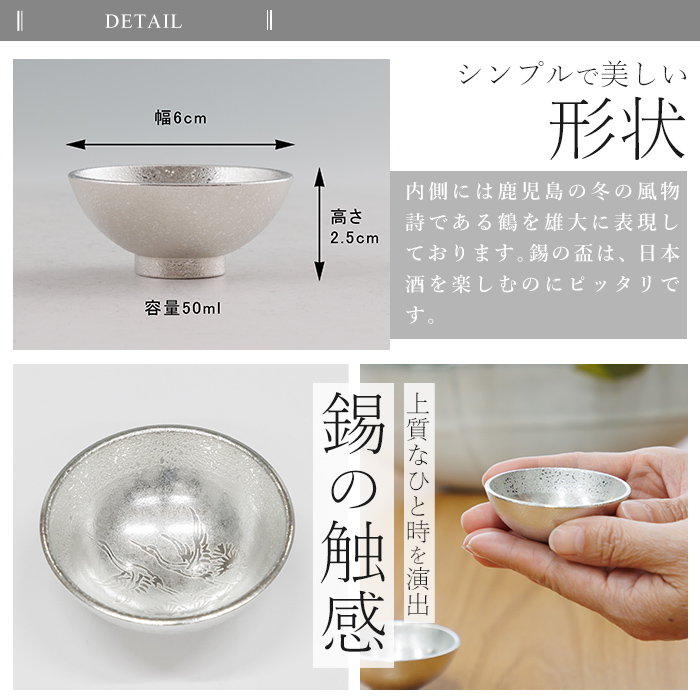 K-634-A 薩摩錫器 盃 鶴 (1個)《メディア掲載多数》【薩摩錫器工芸館】霧島市 鹿児島 伝統工芸品 錫製品 錫製 錫 酒器 食器 日用品 ギフト 贈答 贈り物 プレゼント