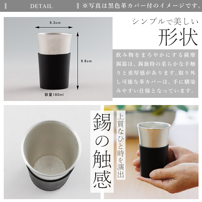 K-636-B 薩摩錫器 タンブラースマート (赤色革カバー付) 180ml《メディア掲載多数》【薩摩錫器工芸館】霧島市 鹿児島 伝統工芸品 錫製品 錫製 タンブラー 錫 酒器 食器 日用品 ギフト 贈答 贈り物 プレゼント