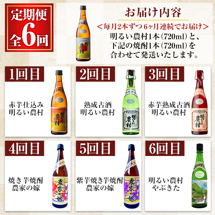 K-643 《定期便・全6回》明るい農村 堪能 720ml (2本×6回 合計12本・全7種)【霧島町蒸留所】霧島市 焼酎 芋焼酎 本格芋焼酎 本格焼酎 酒 飲み比べ セット 宅飲み 家飲み 定期便