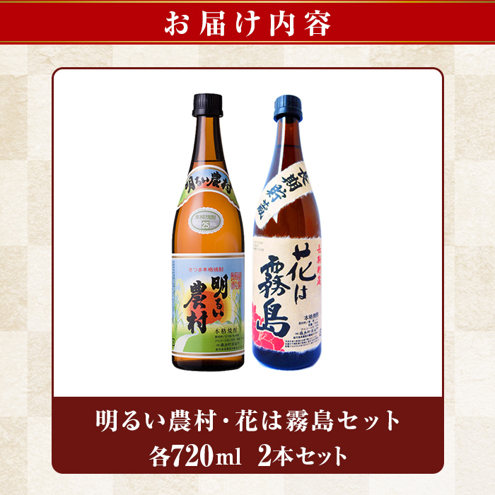 K-646-A 明るい農村・麦焼酎 長期貯蔵 花は霧島 芋麦飲み比べ (各720ml)【霧島町蒸留所】霧島市 焼酎 芋焼酎 麦焼酎 麦 本格芋焼酎 本格焼酎 酒 飲み比べ セット