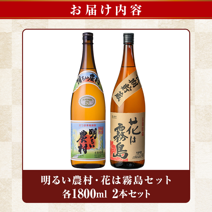 K-646-B 明るい農村・麦焼酎 長期貯蔵 花は霧島 芋麦飲み比べ (各1,800ml)【霧島町蒸留所】霧島市 焼酎 芋焼酎 麦焼酎 麦 本格芋焼酎 本格焼酎 酒 飲み比べ セット