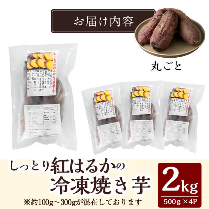 K-651-A しっとり紅はるかの冷凍焼き芋2kg(丸ごと)【泉真一朗】霧島市 やきいも さつまいも サツマイモ 芋 さつま芋 熟成