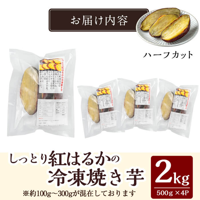 K-651-B しっとり紅はるかの冷凍焼き芋2kg(ハーフカット)【泉真一朗】霧島市 やきいも さつまいも サツマイモ 芋 さつま芋 熟成