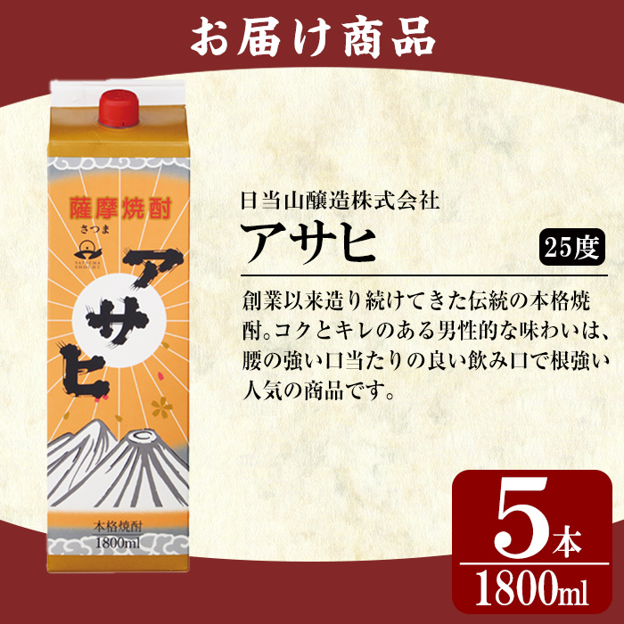 K-652-B 鹿児島本格芋焼酎「アサヒ」1800ml 紙パック入り(計5本)【赤塚屋百貨店】霧島市 いも焼酎 紙パック 酒 老舗酒屋 厳選 地酒 日当山醸造