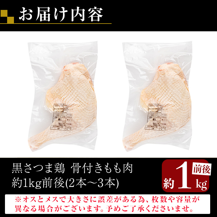 K-687 鹿児島県産黒さつま鶏 骨付きもも肉 2～3本(約1kg前後)【ビッグバード・カピリナ】霧島市 国産 鶏肉 鳥肉 骨付き肉 骨つき モモ肉 鶏もも 肉