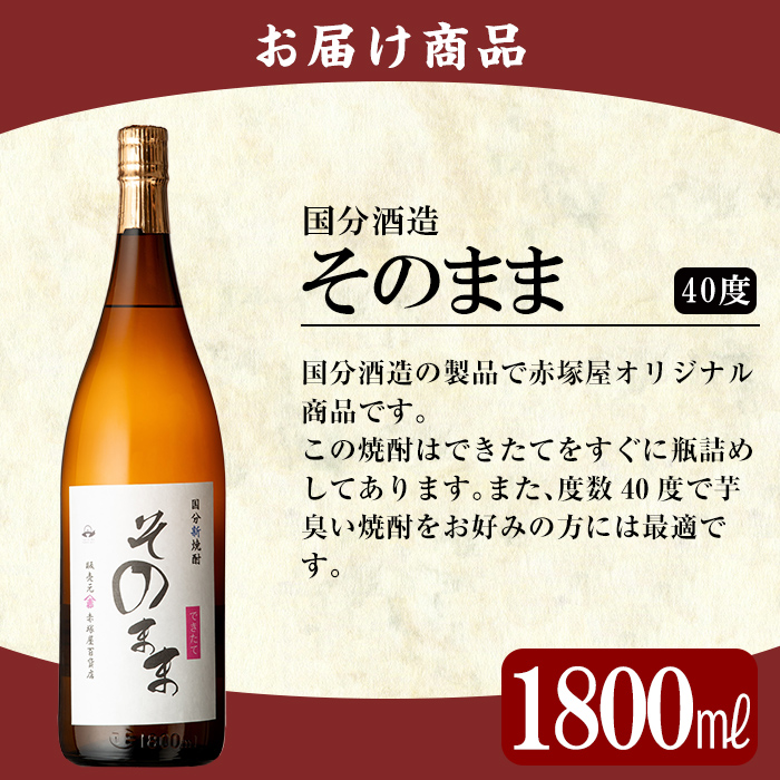 K-695 国分新焼酎「そのまま」1800ml(一升瓶)【赤塚屋百貨店】霧島市 焼酎 いも焼酎 一升瓶 酒 老舗酒屋 オリジナル 国分酒造
