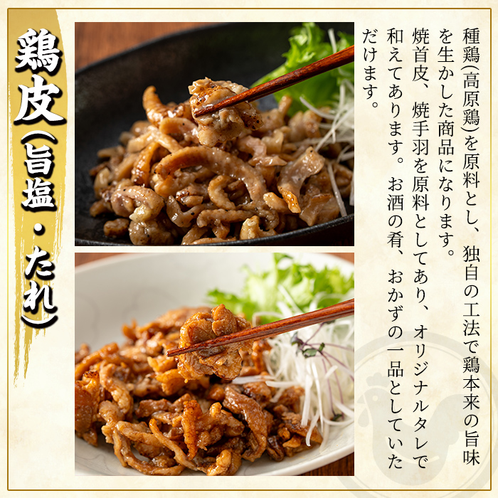 K-696 おつまみバラエティセット 計890g (鶏きざみ50g×5P(甘口醤油小袋付 5g×5袋)・鶏皮(たれ)70g×3P・鶏皮(旨塩)70g×3P・鶏ユッケ(たれ付き)110g×2P)【ワタセ食鳥】霧島市 国産 鶏 とり 鶏肉 鳥肉 鶏皮 とり皮 ユッケ ゆっけ おつまみ 小分け 冷凍