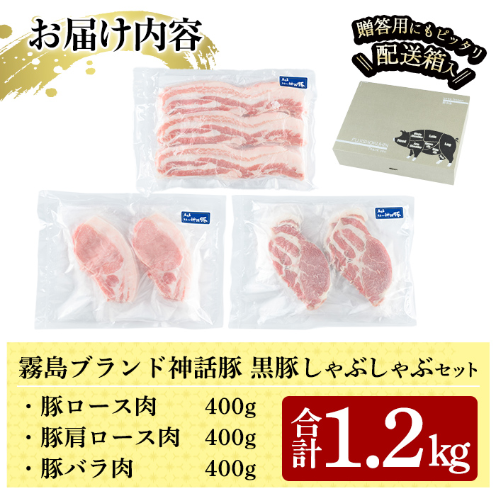 K-699 プロが選ぶ！霧島ブランド神話豚の黒豚しゃぶしゃぶセット合計1.2kg(ロース・バラ・肩ロース 各400g)【富士食品】霧島市 国産 小分け 豚肉 豚バラ バラ肉 ロース 肩ロース ポーク豚 しゃぶしゃぶ しゃぶ肉 食べ比べセット 冷凍 神話ぶた 贈り物 贈答品 ご褒美