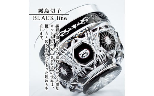 P-126 霧島切子 猪口「BLACK LINE」【美の匠ガラス工房弟子丸】霧島市 グラス ガラス ガラス細工 おちょこ 食器 酒器