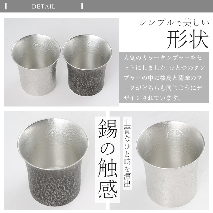 P-141 薩摩錫器　焼酎タンブラー桜島・白黒2個セット【薩摩錫器工芸館】霧島市 工芸品 錫器 酒器