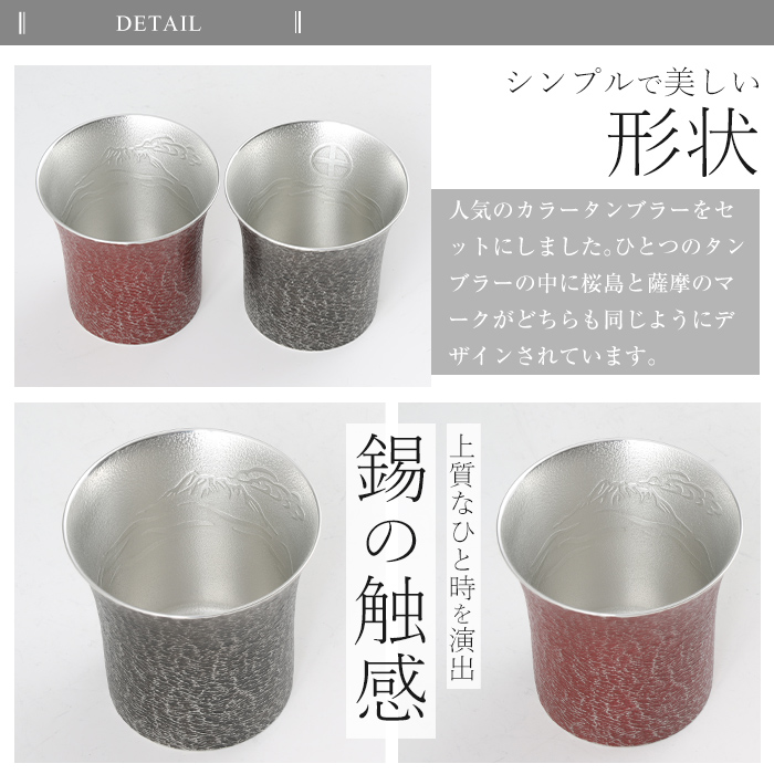 P-142 薩摩錫器　焼酎タンブラー桜島・赤黒2個セット【薩摩錫器工芸館】 霧島市 鹿児島 伝統工芸品 錫製品 錫製 タンブラー 錫 酒器 食器 日用品 ギフト 贈答 贈り物 プレゼント