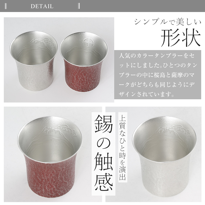 P-143 薩摩錫器　焼酎タンブラー桜島・白赤2個セット【薩摩錫器工芸館】霧島市 工芸品 錫器 酒器