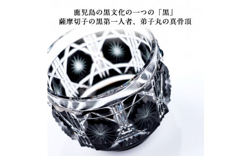 P-207 薩摩切子の猪口「極」黒【美の匠ガラス工房弟子丸】霧島市 グラス ガラス ガラス細工 おちょこ 食器 酒器