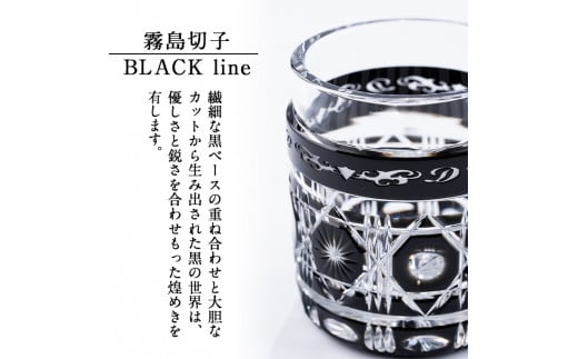 P-208 霧島切子タンブラー「BLACK LINE」【美の匠ガラス工房弟子丸】霧島市 薩摩切子 グラス コップ カップ ロックグラス 食器 ガラス細工