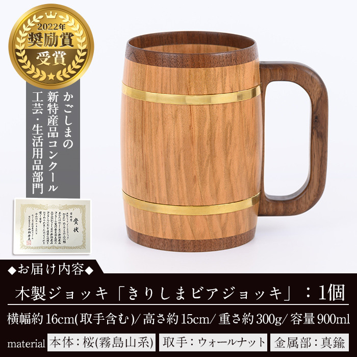 P1-058 木製ジョッキ「きりしまビアジョッキ」(1個)【MOKU KIRISHIMA】霧島市 ビールジョッキ ジョッキ 木製 木工品 工芸品