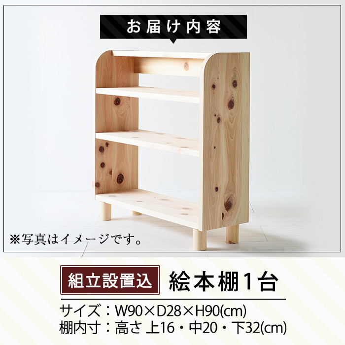 P3-001 国産！霧島の絵本棚(1台)霧島ヒノキと大川家具のコラボ商品【井上企画】霧島市 棚 本棚 木製 天然木 絵本 子供 キッズ用品 キッズ